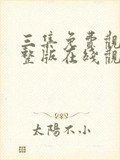 三集免费观看完整版在线观看封面