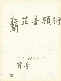 许芷音顾衍笔趣阁封面