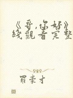 《哥,你好》在线观看完整版