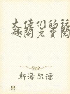 大佬们的玩物笔趣阁免费阅读封面