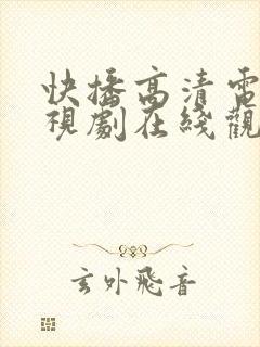 快播高清电影电视剧在线观看免费