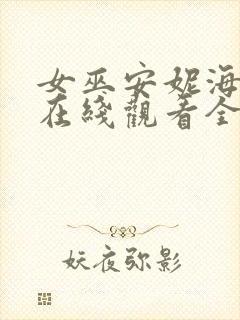 女巫安妮海瑟薇在线观看全集免费