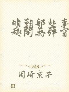 明朝那些事儿笔趣阁无弹窗全文阅读