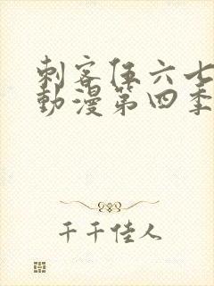 刺客伍六七樱花动漫第四季第九集