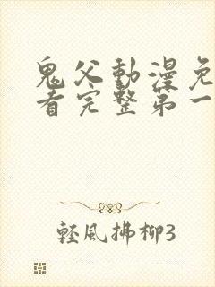 鬼父动漫免费观看完整第一季