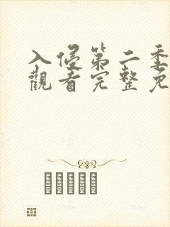 入侵第二季在线观看完整免费高清版