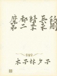 魔都精兵的奴隶第二季未删减版封面