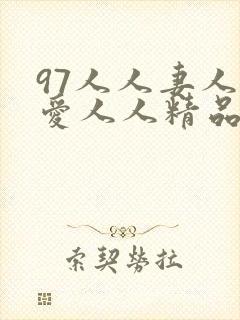 97人人妻人人爱人人精品