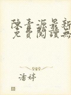 陈青源最新小说免费阅读无弹窗封面