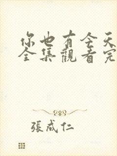 你也有今天免费全集观看完整版在线