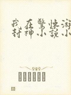 我在惊悚游戏里封神小说小说