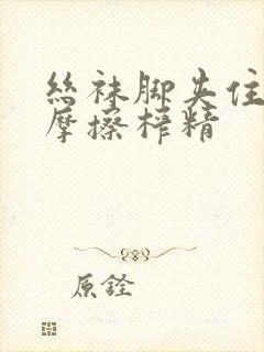 丝袜脚夹住上下摩擦榨精封面