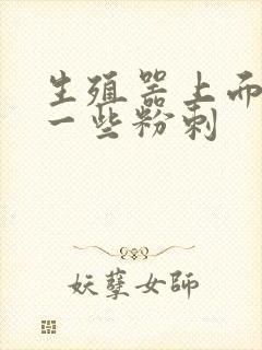 生殖器上面长了一些粉刺