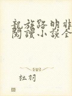 龙族路明非在线阅读小说全集免费