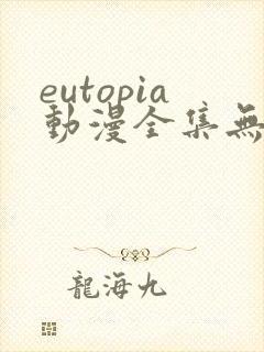 eutopia动漫全集无删减版