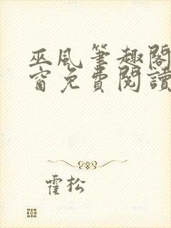 巫风笔趣阁无弹窗免费阅读