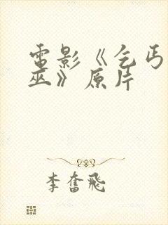 电影《乞丐与女巫》原片