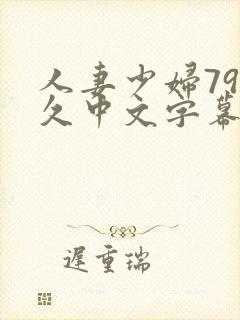 人妻少妇79久久中文字幕