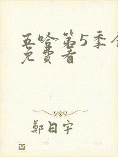 五哈第5季全集免费看