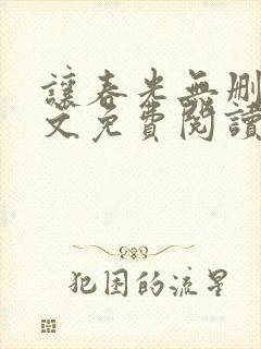 让春光无删减全文免费阅读笔趣阁