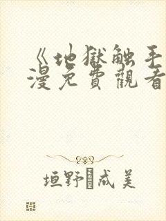 《地狱触手》动漫免费观看在线观看