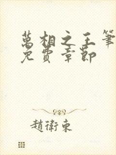 万相之王笔趣阁免费章节