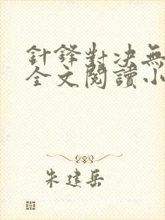 针锋对决无删减全文阅读小说