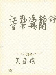 江勤冯楠舒无弹窗笔趣阁