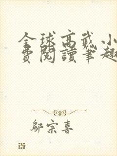 全球高武小说免费阅读笔趣阁