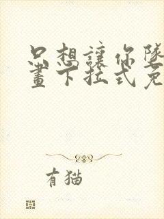 只想让你坠落漫画下拉式免费阅读