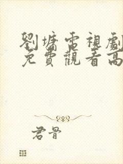 刘墉电视剧全集免费观看高清封面