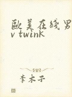 欧美在线男男gv twink