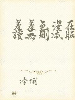 羞羞色漫在线阅读无删减版封面