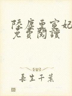 陆尘曹宣妃全文免费阅读