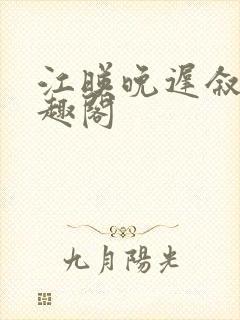 江映晚迟叙新笔趣阁封面