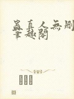 蛊真人无删减版笔趣阁封面