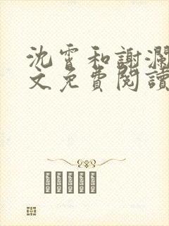 沈霄和谢澜星全文免费阅读笔趣阁封面