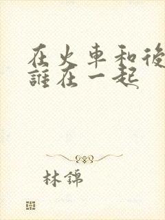 在火车和后妈妈谁在一起