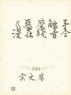 《恶魔触手》动漫在线看全集封面