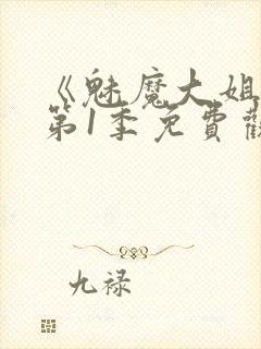 《魅魔大姐姐》第1季免费观看全集