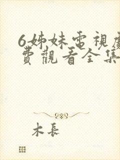 6姊妹电视剧免费观看全集高清