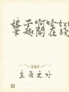 娘子啊哈txt笔趣阁在线阅读