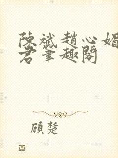 陈斌赵心媚高婉君笔趣阁