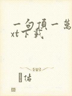 一句顶一万句txt下载