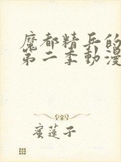 魔都精兵的奴隶第二季动漫