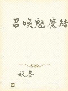 召唤魅魔结果义