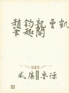 赵钧龙曹凯陈涛笔趣阁