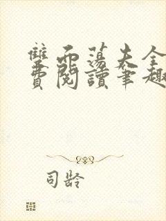 双面荡夫全文免费阅读笔趣阁最新章节列表