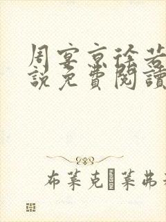 周宴京徐若雪小说免费阅读最新章节