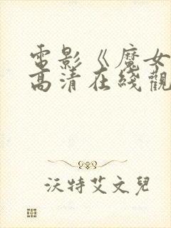 电影《魔女3》高清在线观看